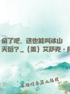 疯了吧，这也能叫冰山天后？